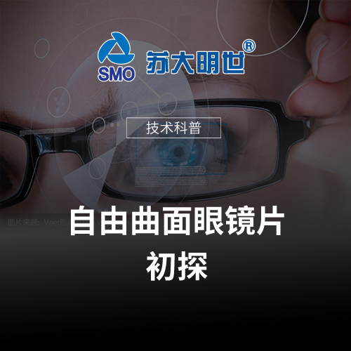 自由曲面眼鏡片初探