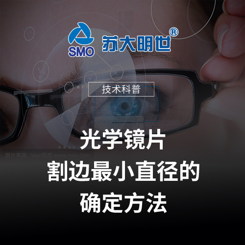 光學(xué)鏡片割邊最小直徑的確定方法