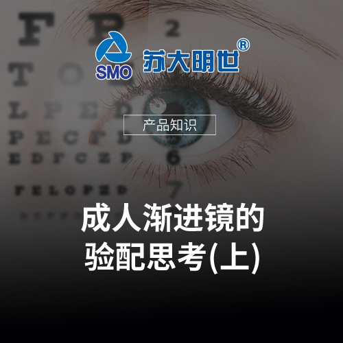 成人漸進(jìn)鏡的驗(yàn)配思考(上)