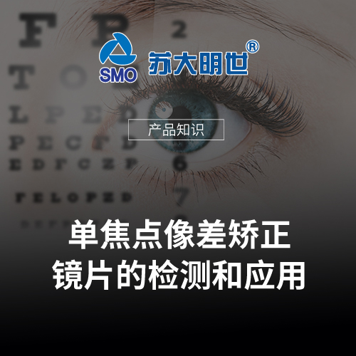單焦點(diǎn)像差矯正鏡片的檢測(cè)和應(yīng)用