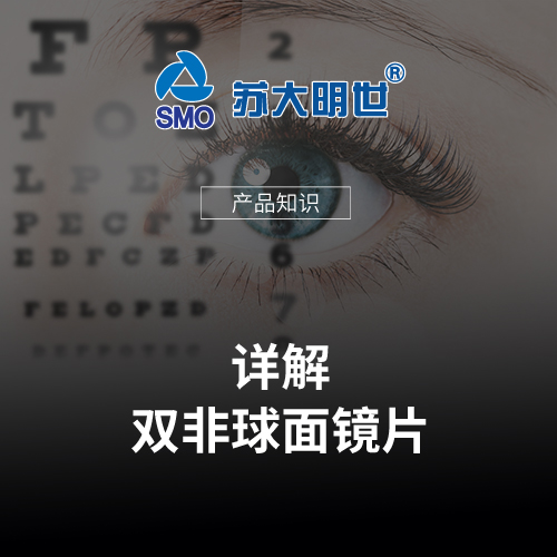 詳解雙非球面鏡片