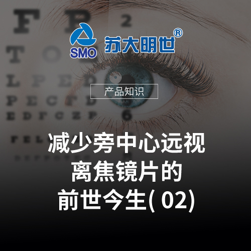 減少旁中心遠(yuǎn)視離焦鏡片的前世今生02