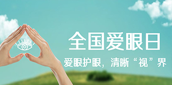 關(guān)愛視力健康|愛眼護(hù)眼，清晰“視”界蘇大公益行