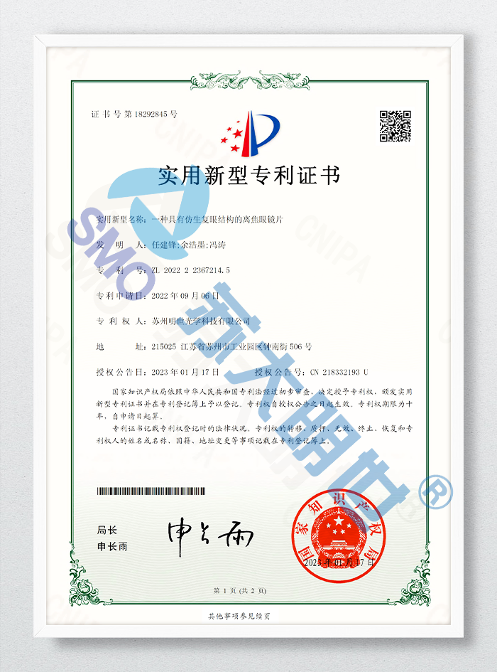 一種具有仿生復(fù)眼結(jié)構(gòu)的離焦眼鏡片