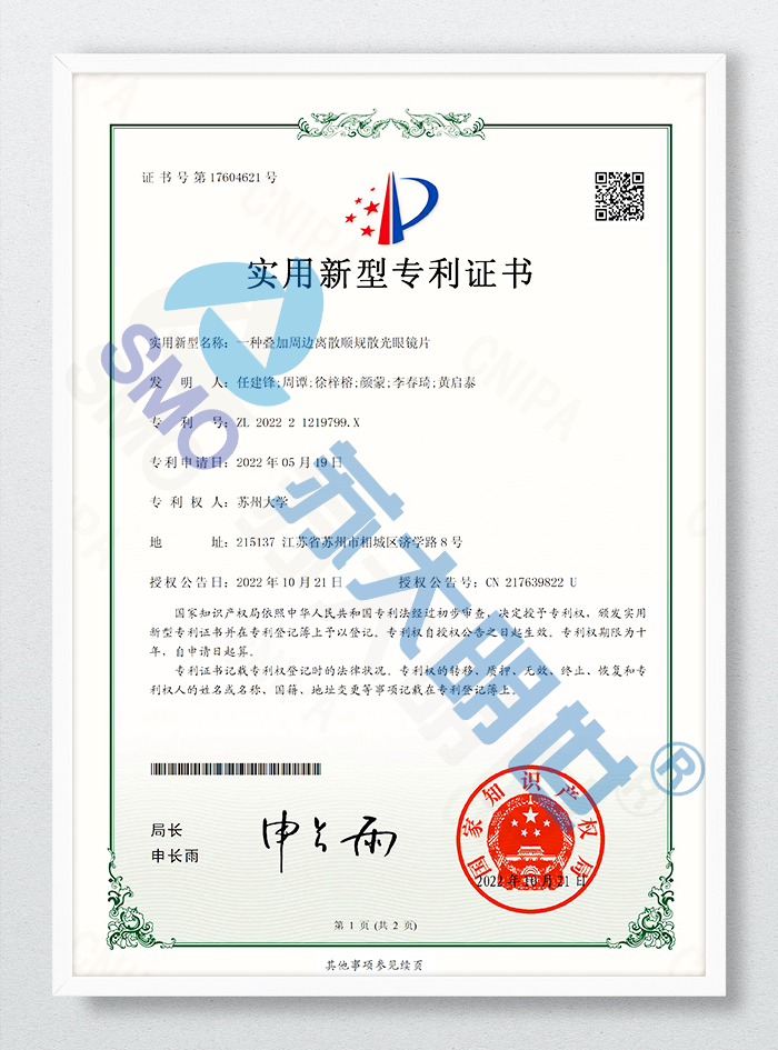 一種疊加周邊離散順規(guī)散光眼鏡片