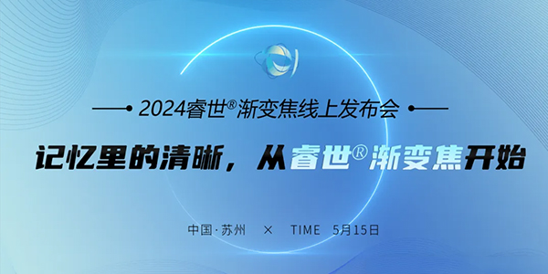 記憶里的清晰 | 2024年睿世®漸變焦線上發(fā)布會(huì)成功舉辦